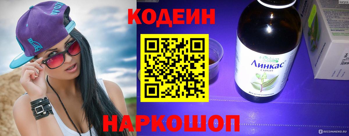 Кодеин Purple Drank  Вход с VPN  Новозыбков  Codein Purple Drank 